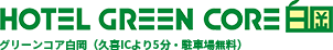埼玉久喜・白岡のビジネスホテル ホテルグリーンコア白岡 -  公式ホームページリニューアルのお知らせ