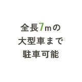 全長7mの大型車まで駐車可能