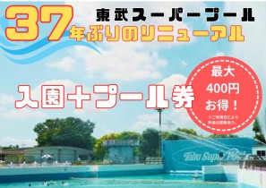 東武動物公園プール入場券