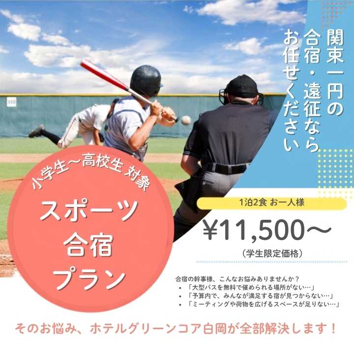 学生団体向けスポーツ合宿プラン｜1泊2食 お一人様11,500円〜（学生限定価格・小学生〜高校生対象）